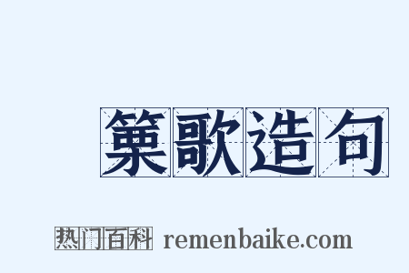 觱篥歌造句是什么意思的图片